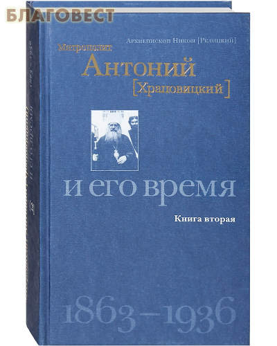 Митрополит Антоний (Храповицкий) и его время. Книга вторая. 1863-1936