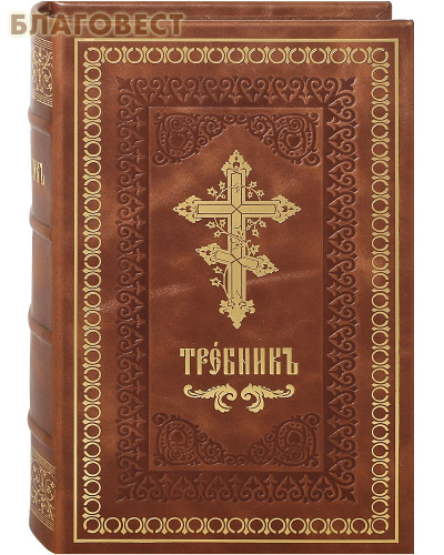 Славянский переплет. Требник Издательство Московской Патриархии. Богослужебный Апостол ЦСЯ. Библия на церковнославянском языке кожаный переплет. Требник белый.