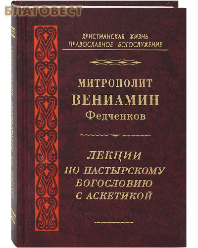 Лекции по пастырскому богословию с аскетикой. Митрополит Вениамин Федченков