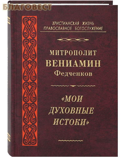 Мои духовные истоки. Митрополит Вениамин Федченков