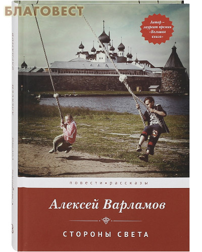 Стороны света. Повести и рассказы. Алексей Варламов