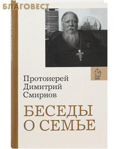 Беседы о семье. Протоиерей Димитрий Смирнов