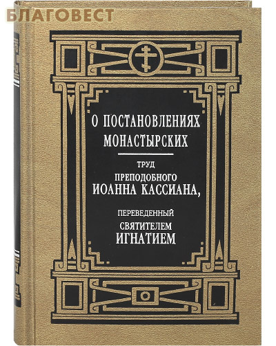 О постановлениях монастырских. Труд преподобного Иоанна Кассиана, переведенный святителем Игнатием