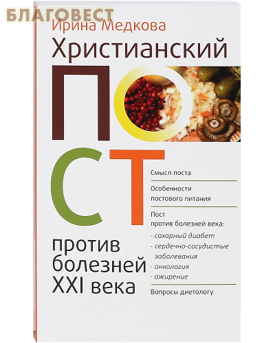Христианский пост против болезней XXI века. Ирина Медкова