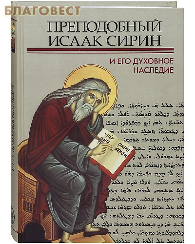 Преподобный Исаак Сирин и его духовное наследие