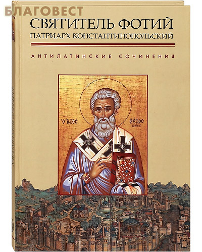 Святитель Фотий Патриарх Константинопольский. Антилатинские сочинения
