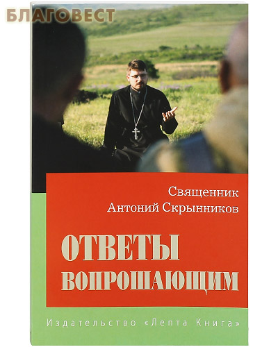 Ответы вопрошающим. Священник Антоний Скрынников