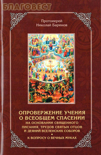 Опровержение учения о всеобщем спасении на основании Священного Писания. Протоиерей Николай Баринов