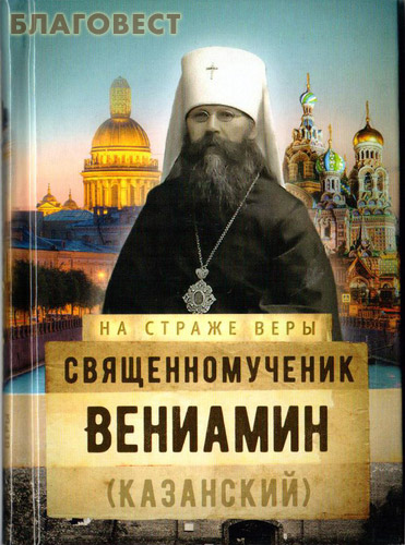 Священномученик Вениамин (Казанский)