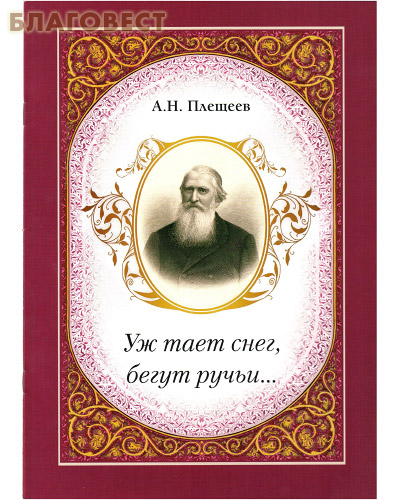 Уж тает снег, бегут ручьи… А. Н. Плещеев