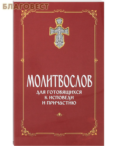 Молитвослов для готовящихся к Исповеди и Причастию. С раздельными канонами. Русский шрифт