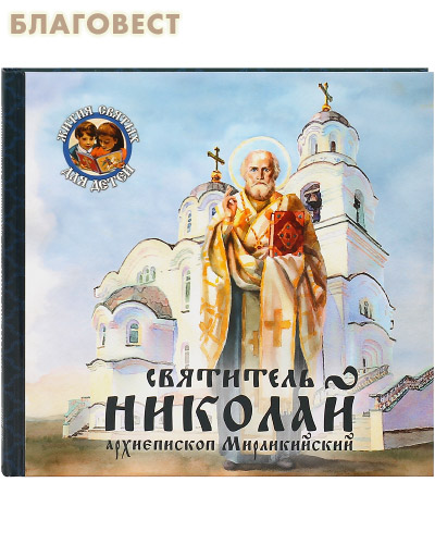 Святитель Николай архиепископ Мирликийский