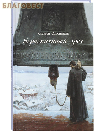 Нераскаянный грех. Алексей Солоницын