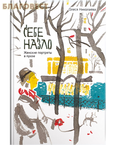 Себе назло. Женские портреты в прозе. Олеся Николаева
