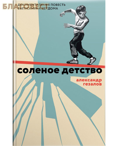 Соленое детство. Документальная повесть выпускника детдома. Александр Гезалов