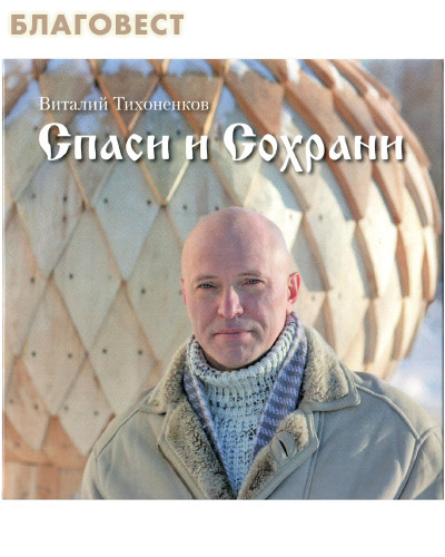 Диск (CD) Спаси и сохрани. Виталий Тихоненков