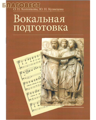 Вокальная подготовка. О. П. Колпикова. Ю. Н. Кузнецова