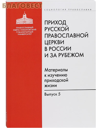 Приход Русской Православной Церкви в России и за рубежом. Материалы к изучению приходской жизни. Выпуск 5