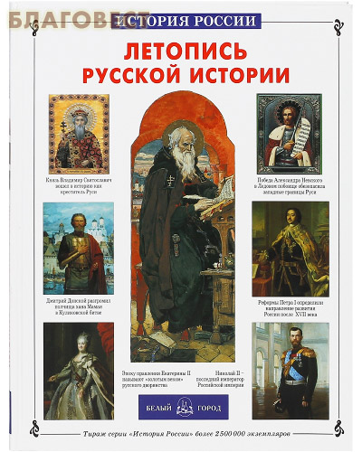 Летопись русской истории