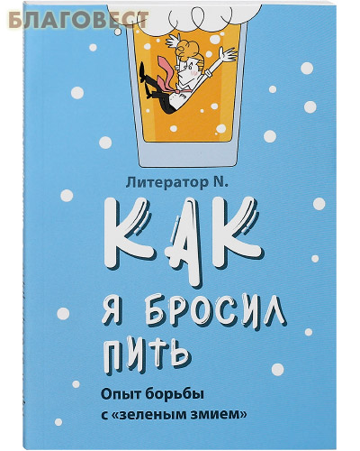 Как я бросил пить. Опыт борьбы с