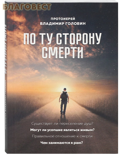 По ту сторону смерти. Протоиерей Владимир Головин