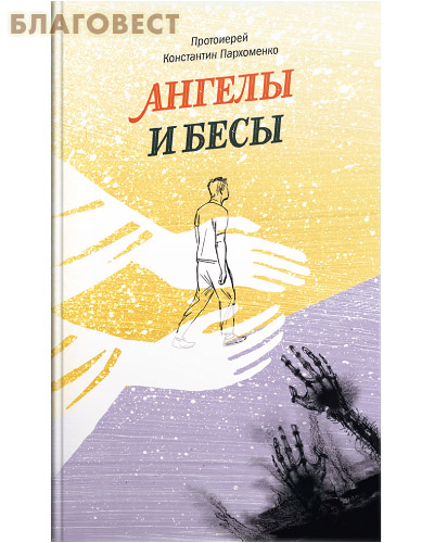 Ангелы и бесы. Протоиерей Константин Пархоменко