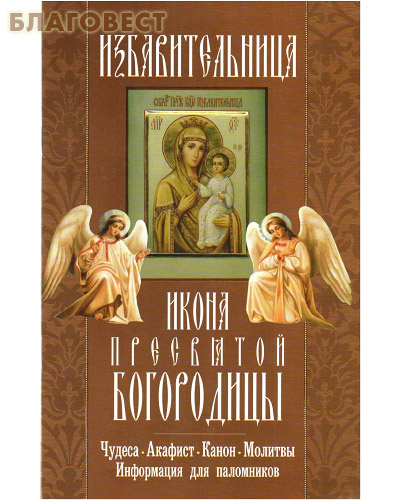 Икона Пресвятой Богородицы