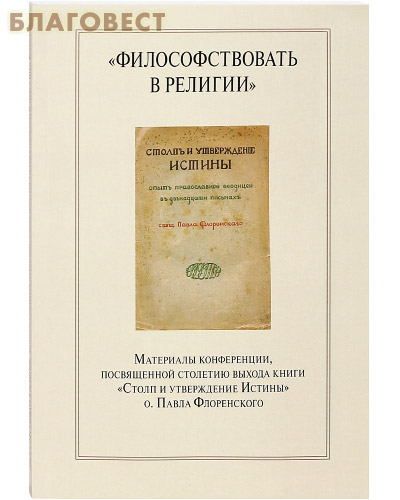 Философствовать в религии. Материалы конференции, посвященной столетию выхода книги