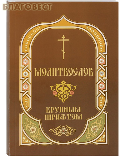 Молитвослов крупным шрифтом с Пасхальным каноном. Русский шрифт