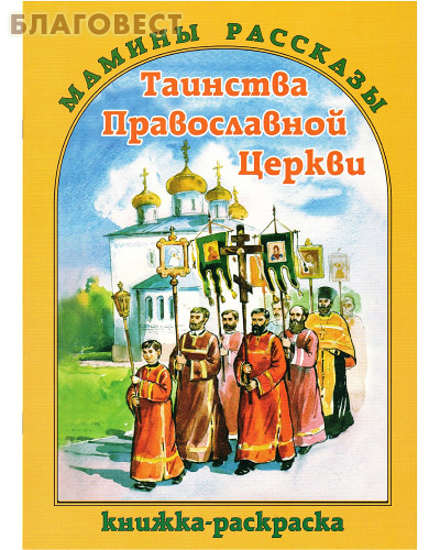 Таинства Православной Церкви. Книжка-раскраска