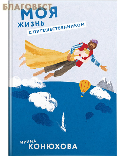 Моя жизнь с путешественником. Ирина Конюхова