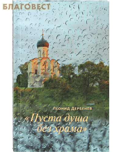 Пуста душа без храма. Леонид Дербенев