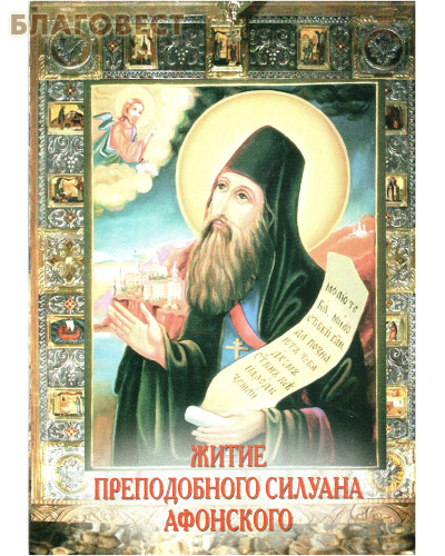 Житие преподобного Силуана Афонского