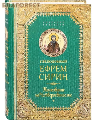 Преподобный Ефрем Сирин. Толкование на Четвероевангелие