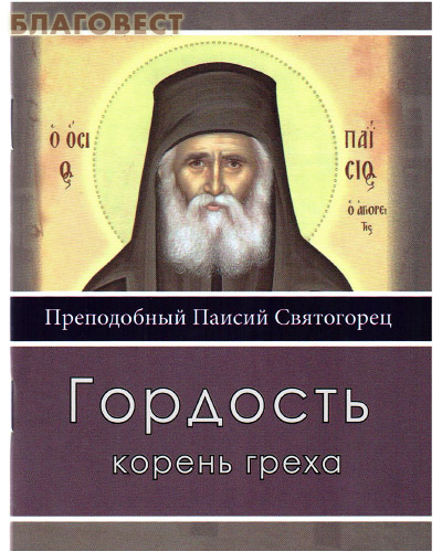 Гордость корень греха. Преподобный Паисий Святогорец