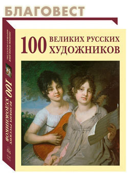 100 великих русских художников. Суперобложка