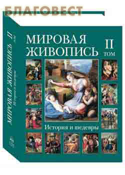 Мировая живопись. История и шедевры. Том 2. Суперобложка. Футляр