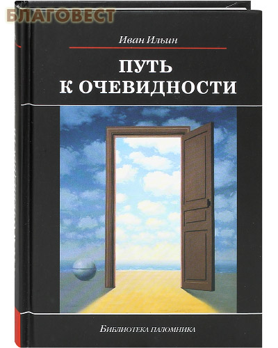 Путь к очевидности. Иван Ильин