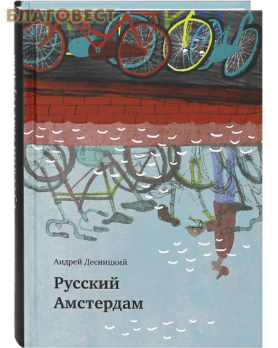 Русский Амстердам. Андрей Десницкий