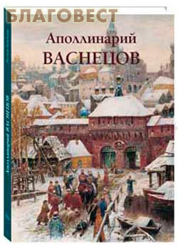 Аполлинарий Васнецов. Малотиражное издание