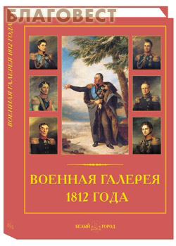 Военная галерея 1812 года. Малотиражное издание