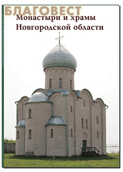 Монастыри и храмы Новгородской области. Малотиражное издание
