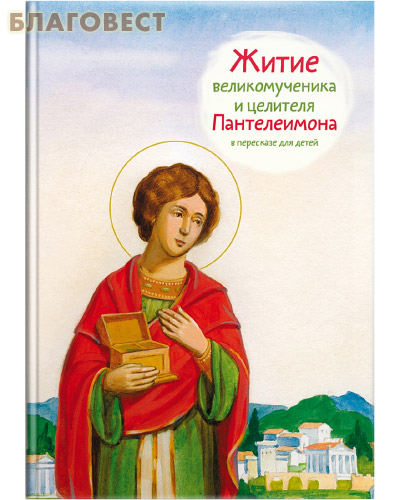Житие великомученика и целителя Пантелеимона в пересказе для детей