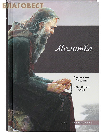 Молитва. Священное Писание и церковный опыт