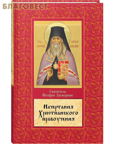 Начертание христианского нравоучения. Святитель Феофан Затворник