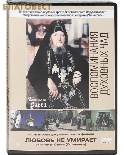 Диск (DVD) Любовь не умирает. Воспоминания духовных чад. Схиигумен Савва (Остапенко). Часть 2 документального фильма