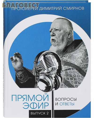 Прямой эфир. Вопросы и ответы. Выпуск 2. Протоиерей Димитрий Смирнов