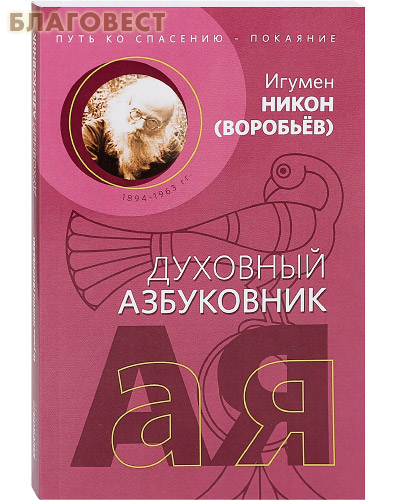 Духовный азбуковник. Путь ко спасению - покаяние. Никон Воробьев