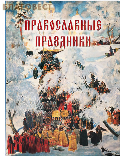 Православные праздники - 1 500 руб.