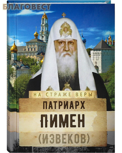 Патриарх Пимен (Извеков)